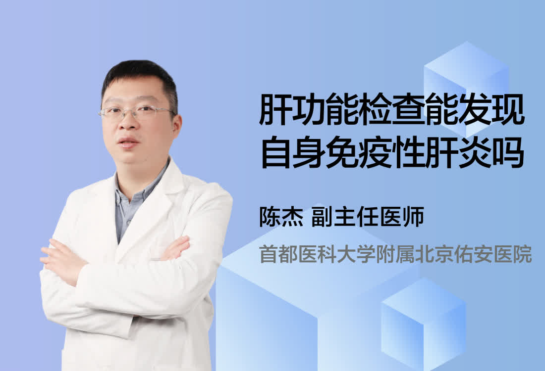 肝功能检查能发现自身免疫性肝炎吗？