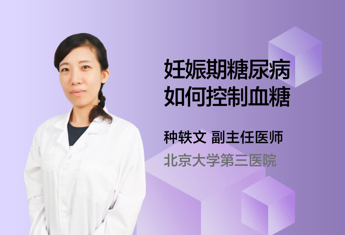 妊娠期糖尿病如何控制血糖？