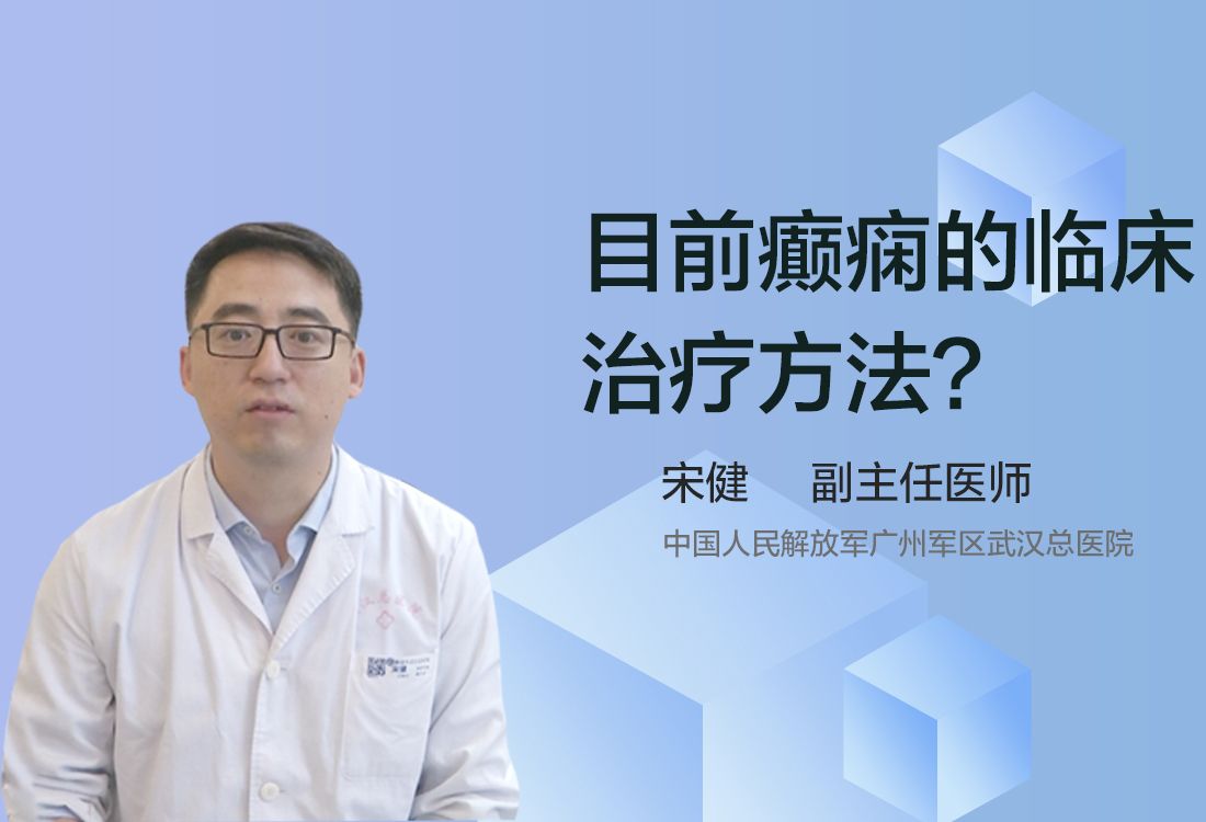 目前癫痫的临床治疗方法？