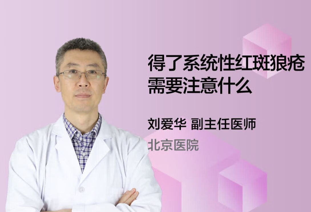 得了系统性红斑狼疮需要注意什么？