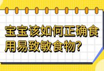 宝宝该如何正确食用易致敏食物？