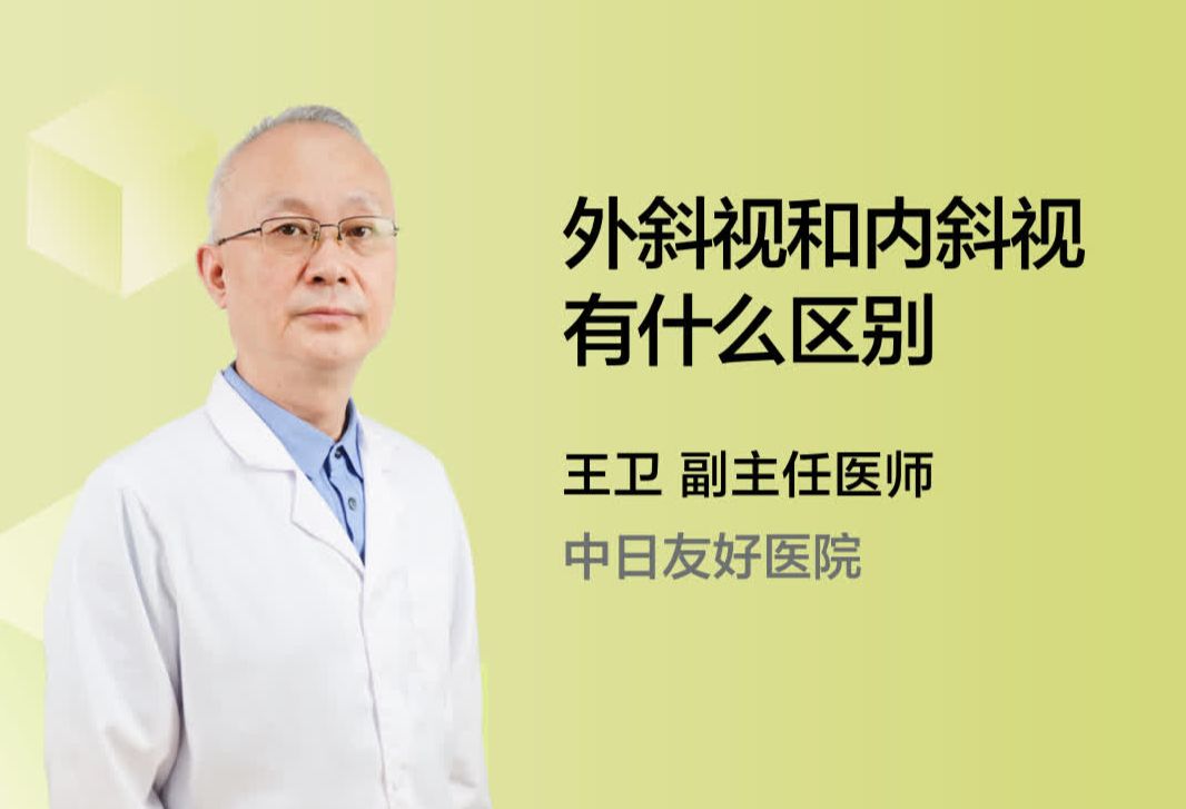 外斜视和内斜视有什么区别？