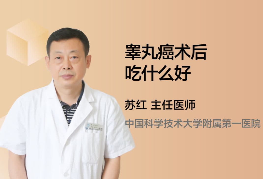 睾丸癌术后吃什么好？