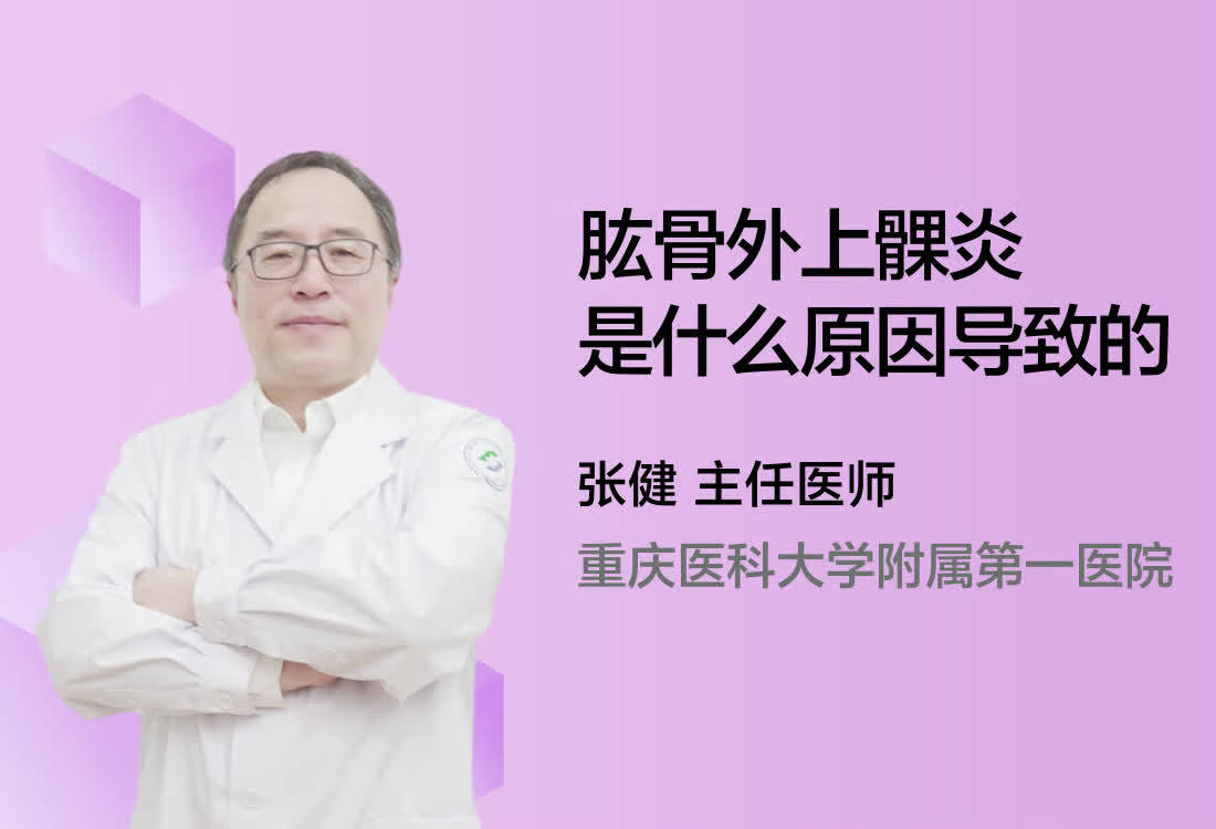 肱骨外上髁炎是什么原因导致的？