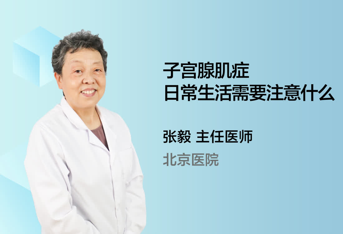 子宫腺肌症日常生活需要注意什么？