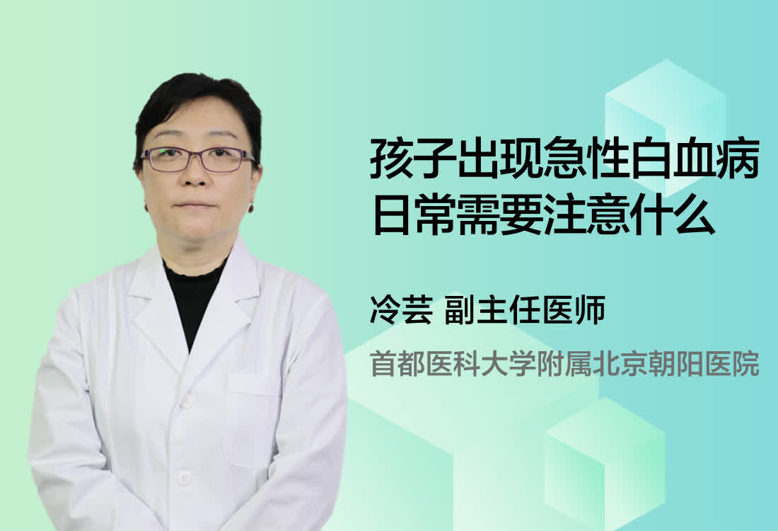 孩子出现急性白血病日常需要注意什么？