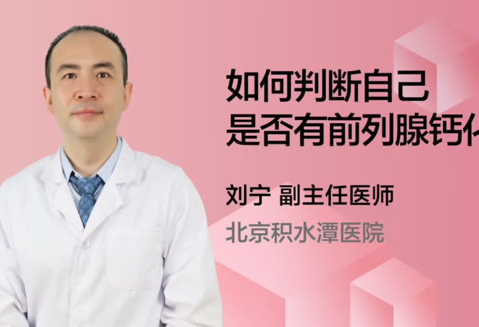 如何判断自己是否有前列腺钙化？