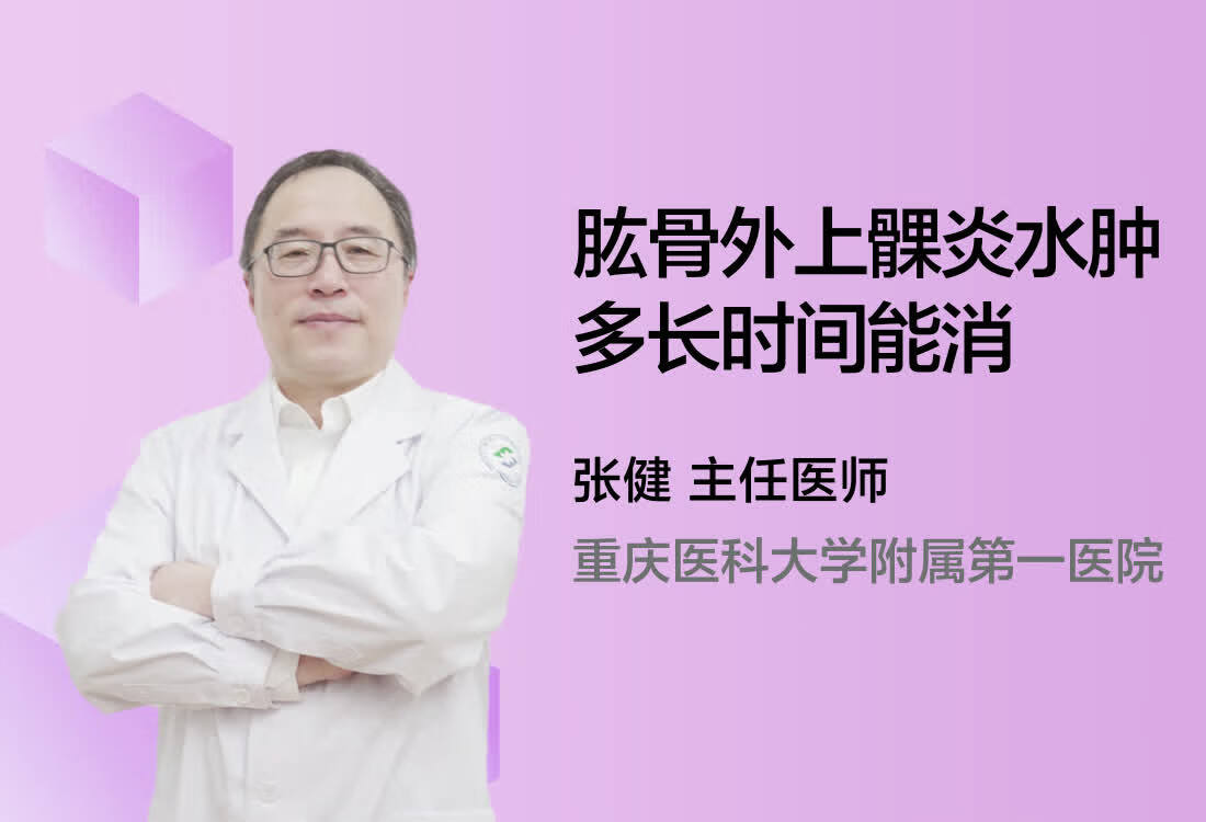 肱骨外上髁炎水肿多长时间能消？