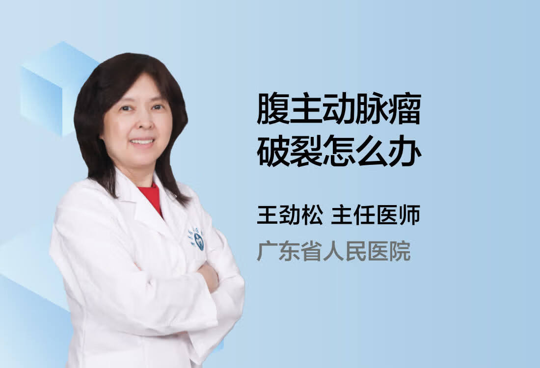 腹主动脉瘤破裂怎么办？