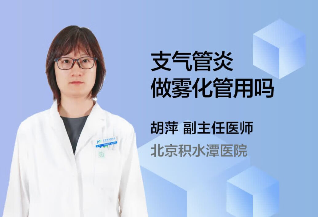 支气管炎做雾化管用吗？