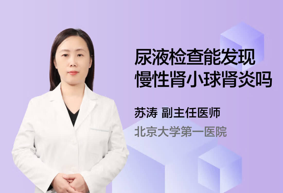 尿液检查能发现慢性肾小球肾炎吗？