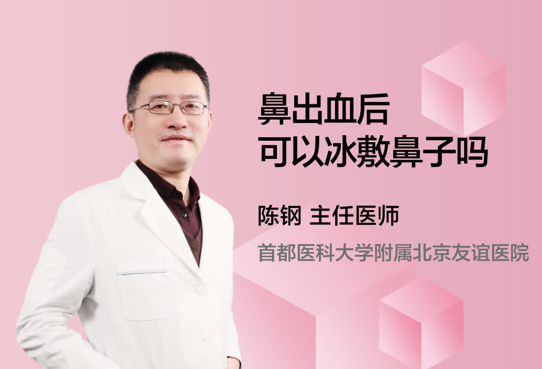 鼻出血后可以冰敷鼻子吗？