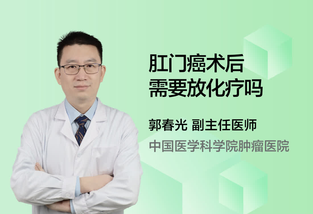 肛门癌术后需要放化疗吗？