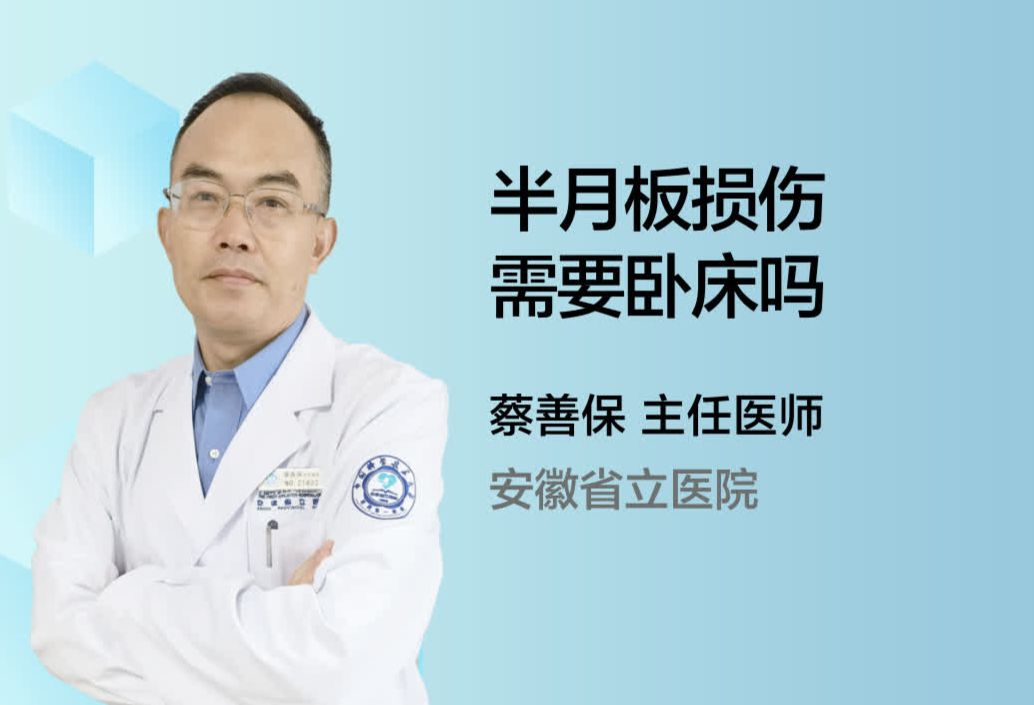 半月板损伤需要卧床吗？