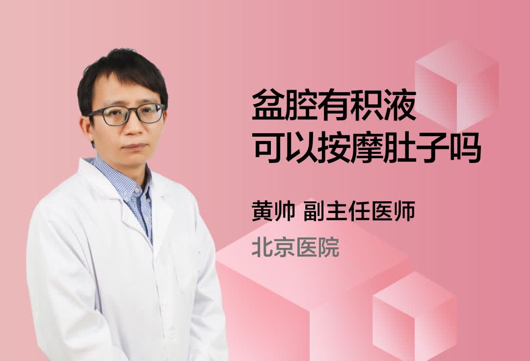 盆腔有积液可以按摩肚子吗?