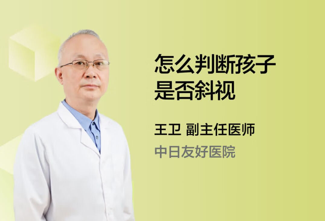 怎么判断孩子是否斜视？