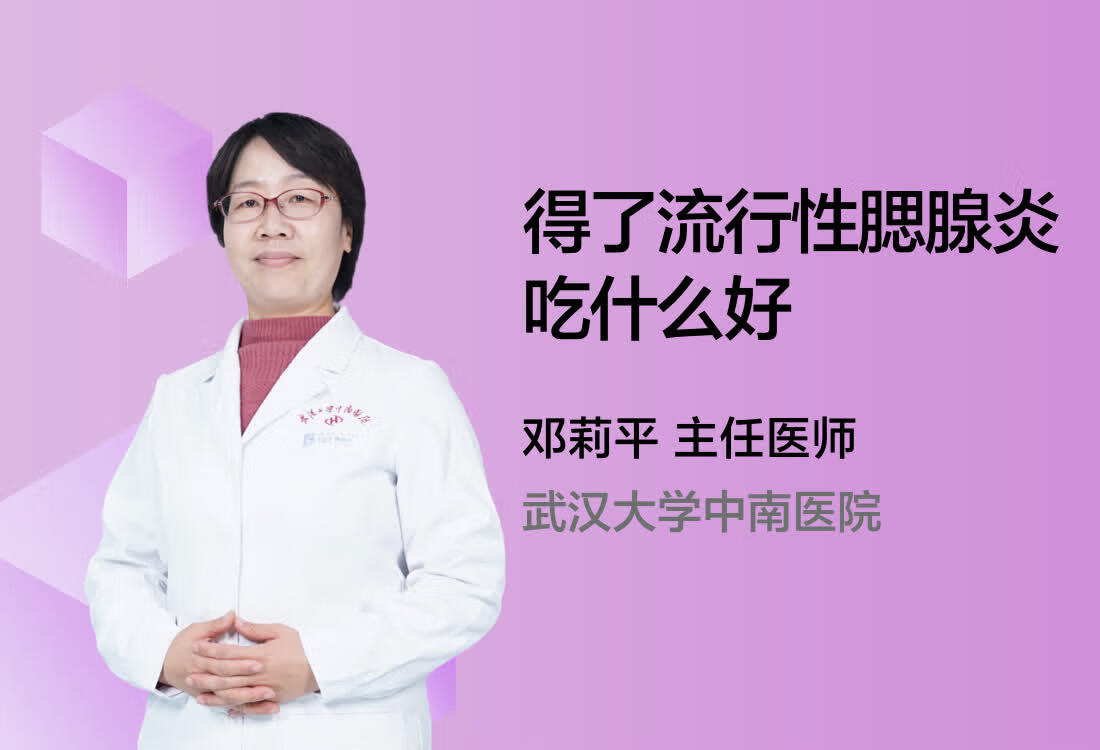 得了流行性腮腺炎吃什么好？