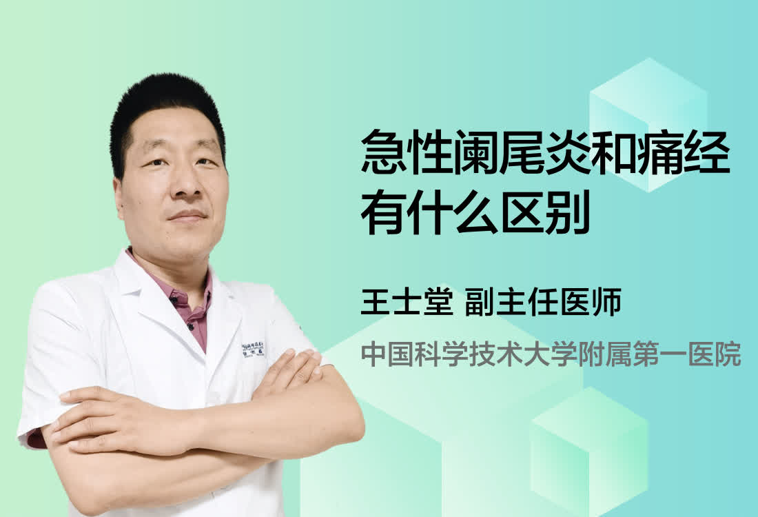 急性阑尾炎和痛经有什么区别？