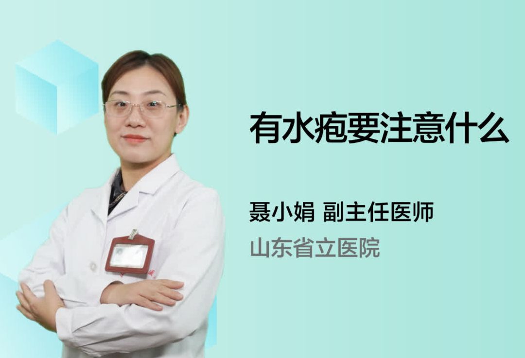 有水疱要注意什么?