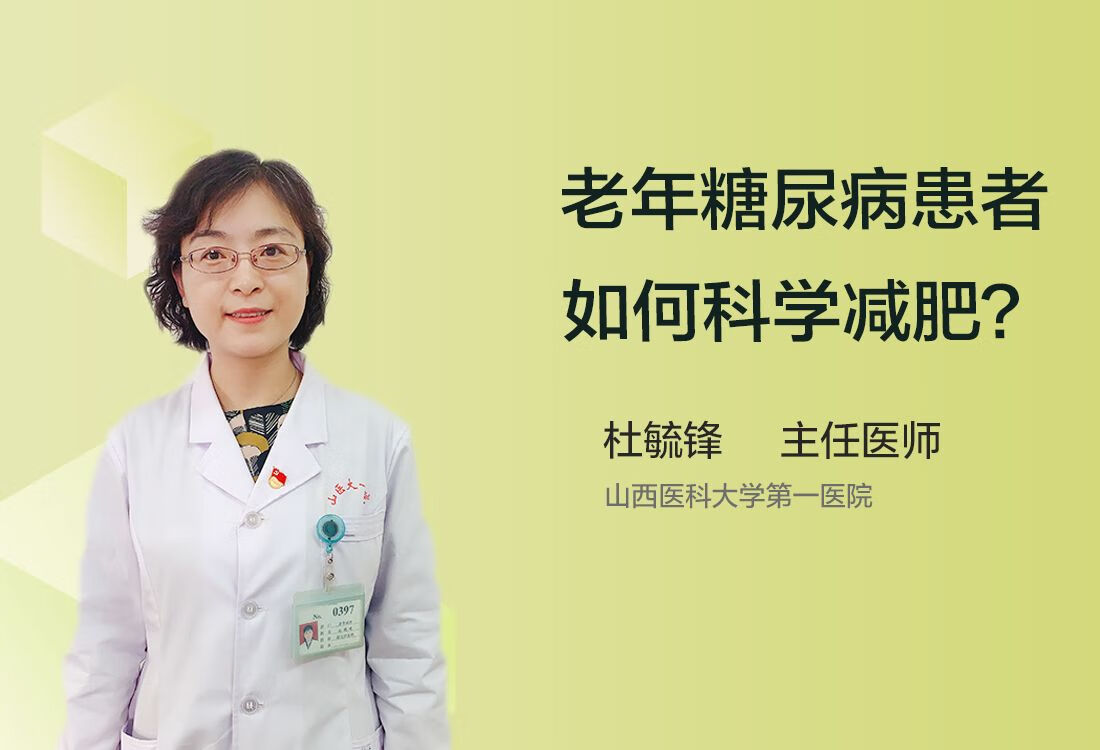 老年糖尿病患者如何科学减肥？