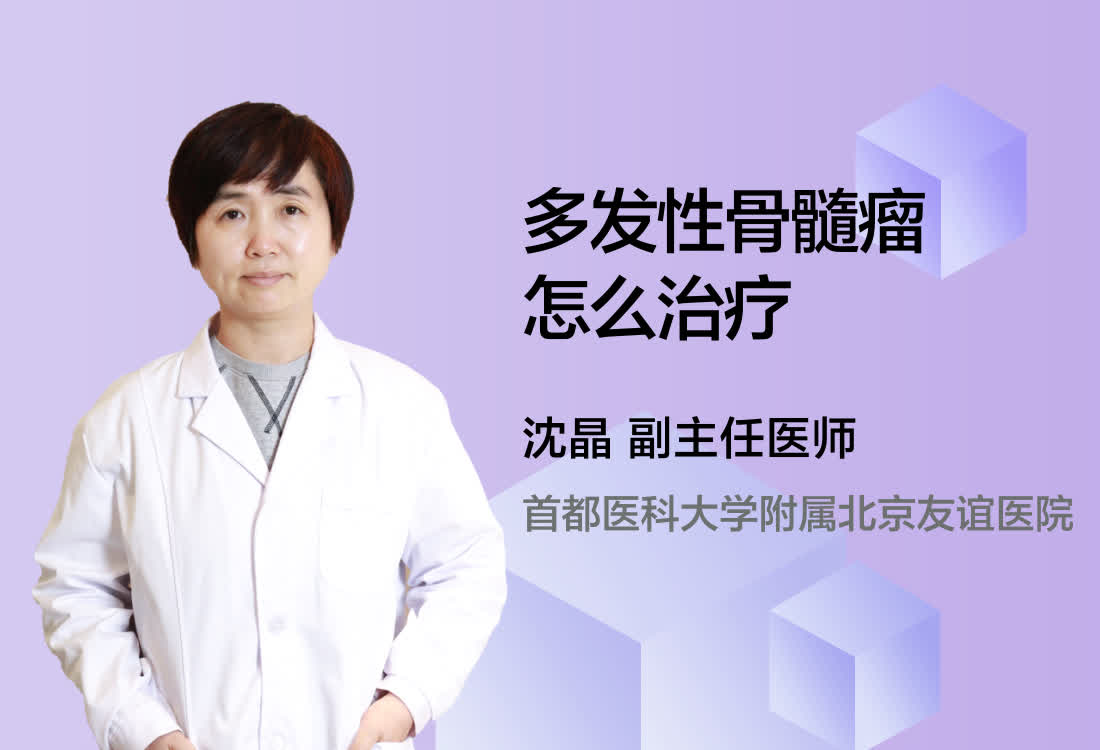 多发性骨髓瘤怎么治疗？