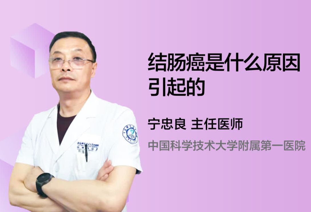 结肠癌是什么原因引起的？