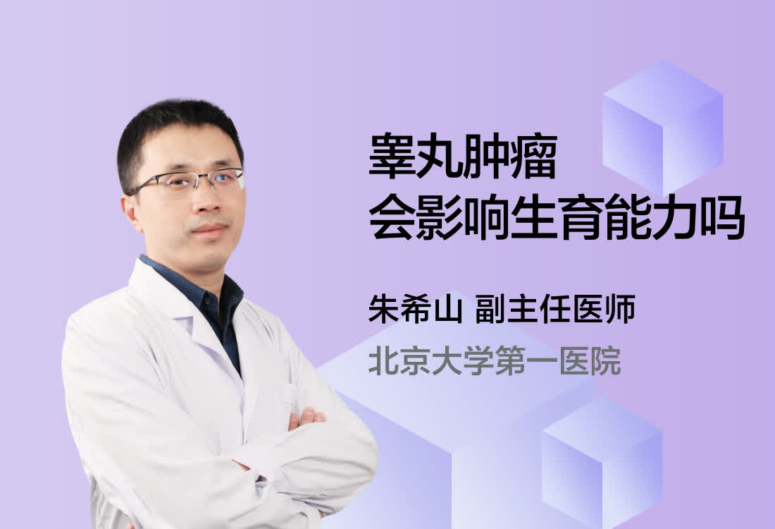 睾丸肿瘤会影响生育能力吗？