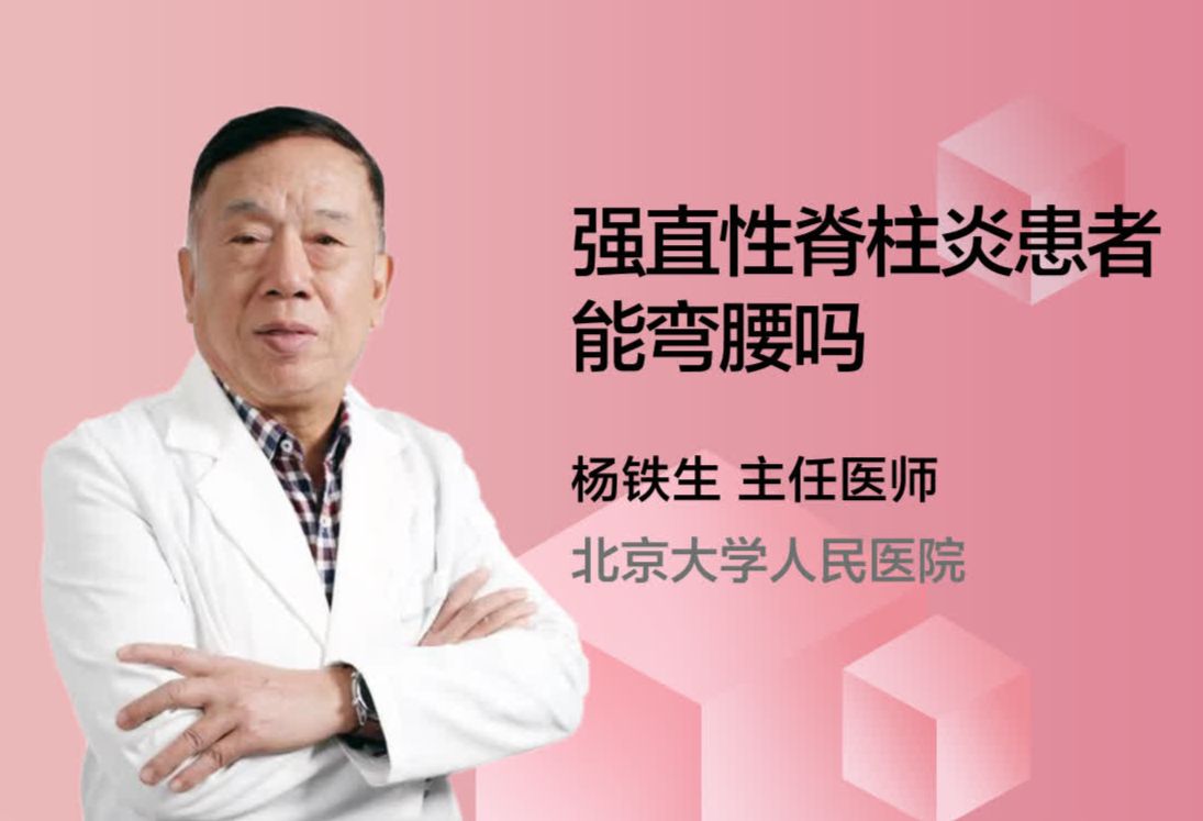 强直性脊柱炎患者能弯腰吗？