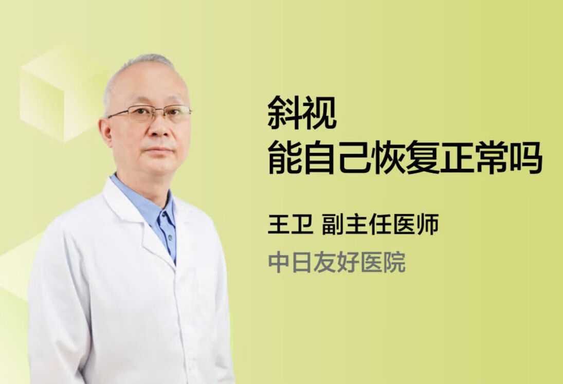 斜视能自己恢复正常吗？