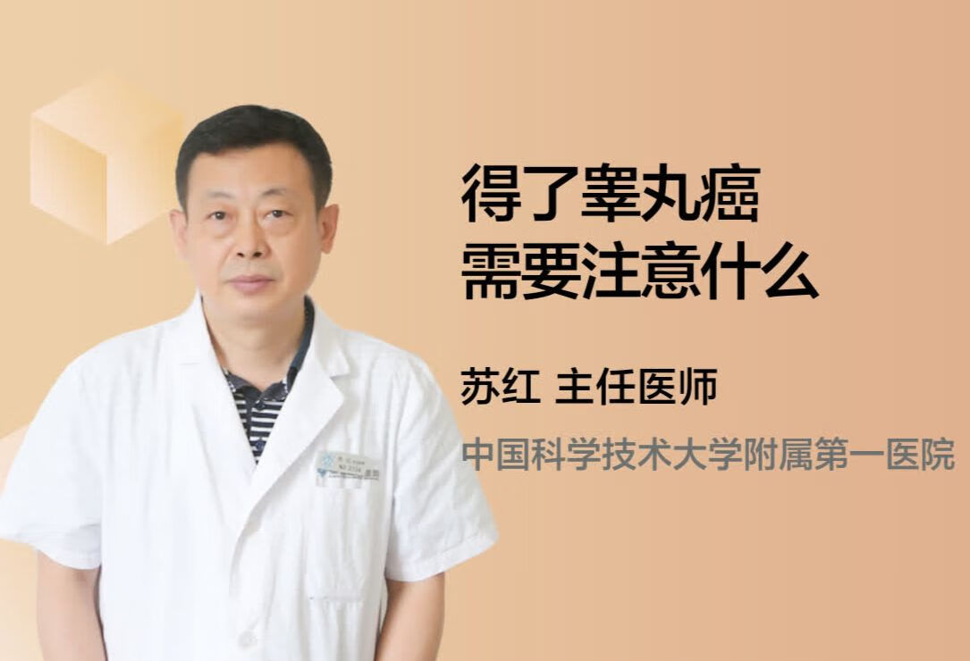 得了睾丸癌需要注意什么？