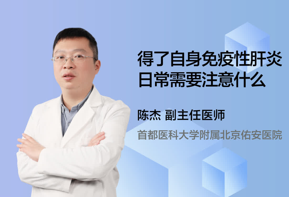 得了自身免疫性肝炎日常需要注意什么？