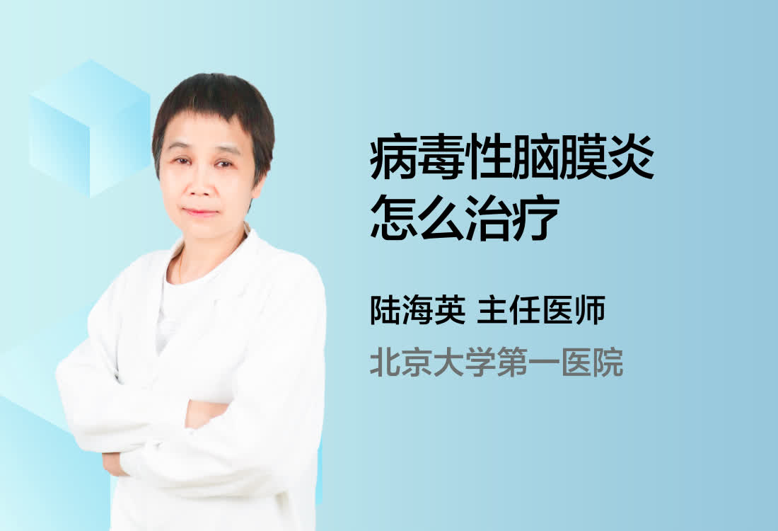 病毒性脑膜炎怎么治疗？