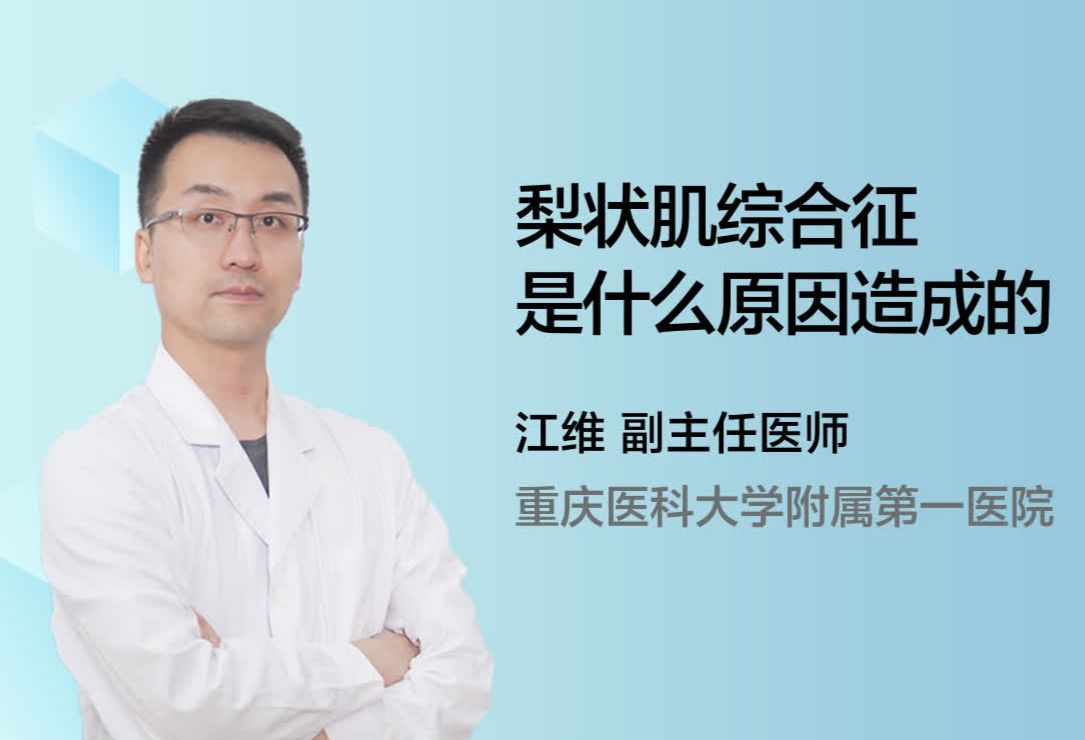 梨状肌综合征是什么原因造成的？