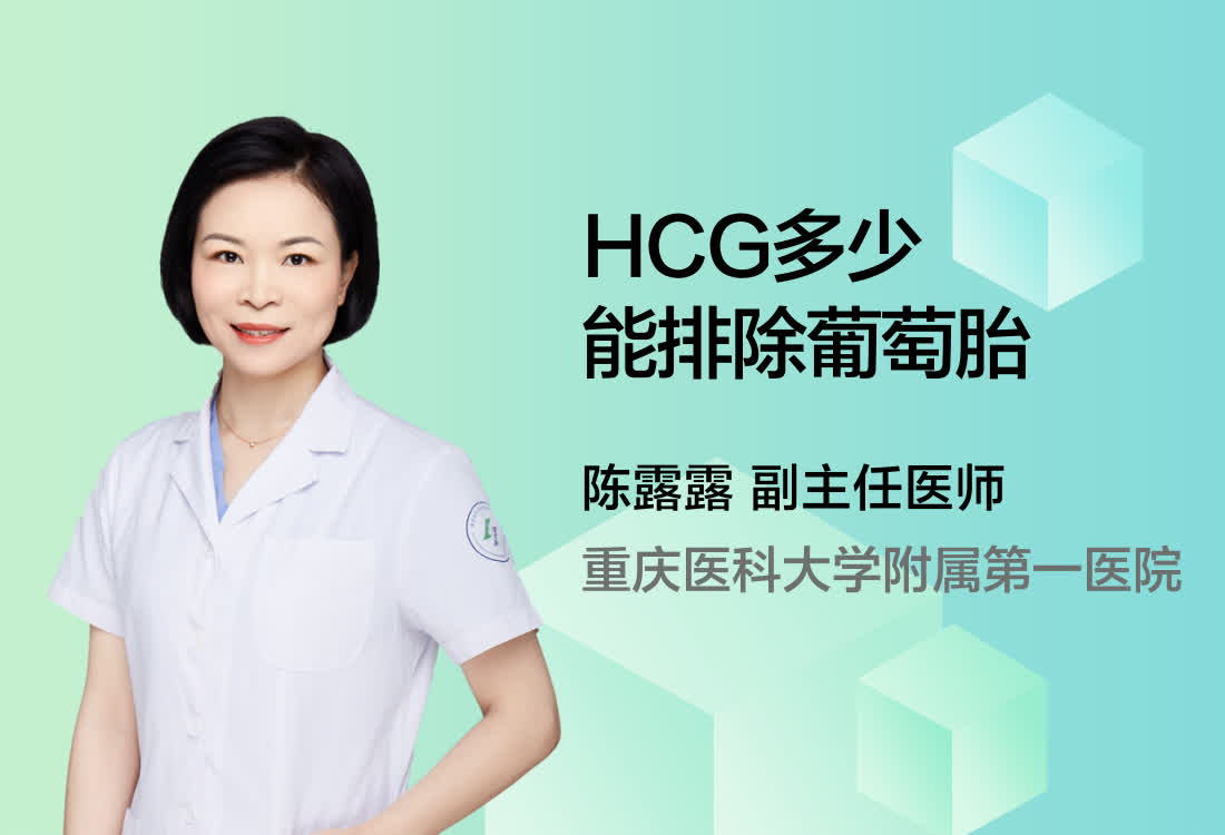 HCG多少能排除葡萄胎？