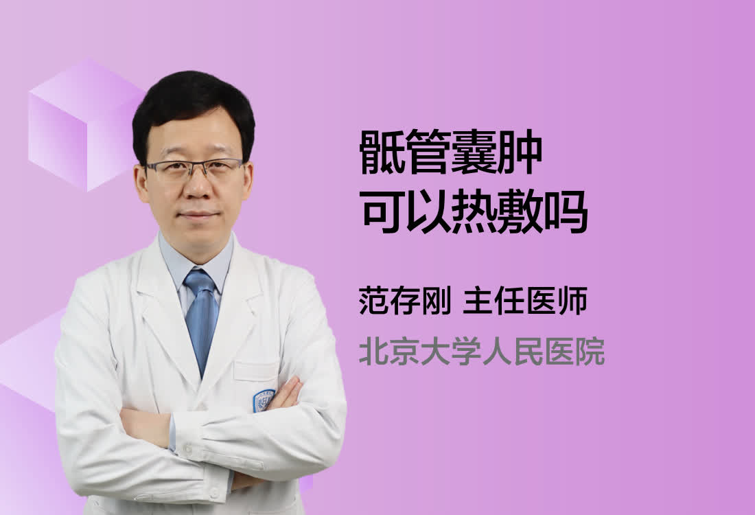 骶管囊肿可以热敷吗？