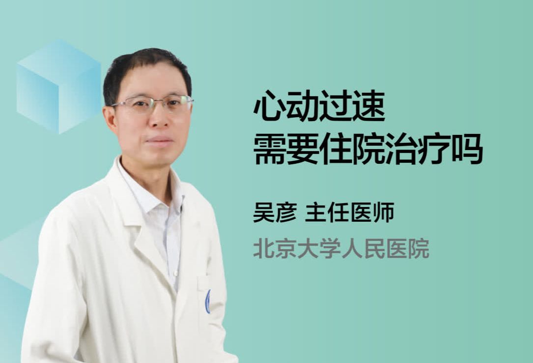 心动过速需要住院治疗吗？