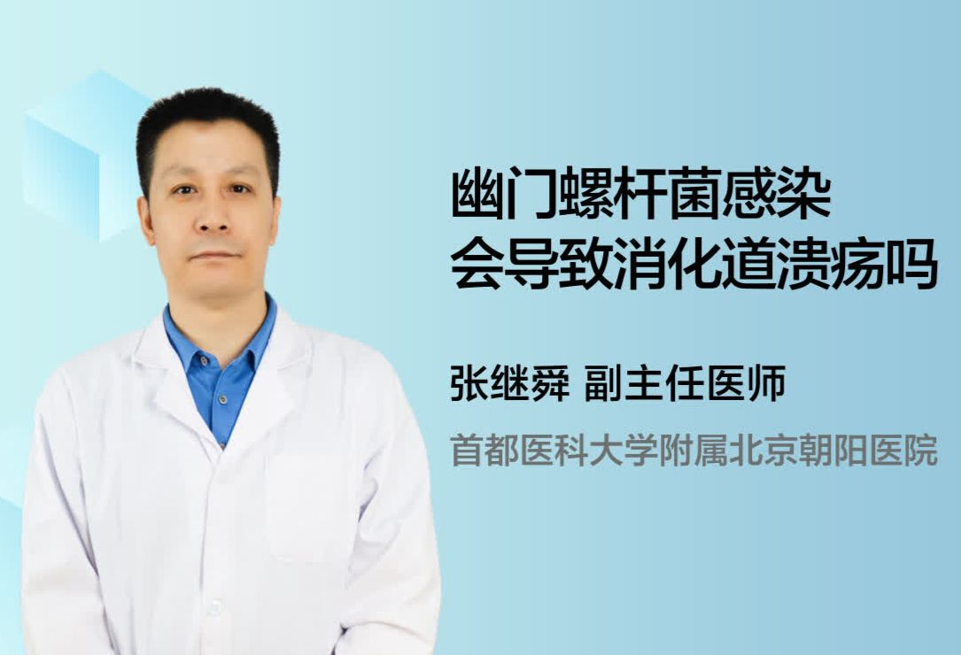 幽门螺杆菌感染会导致消化道溃疡吗？