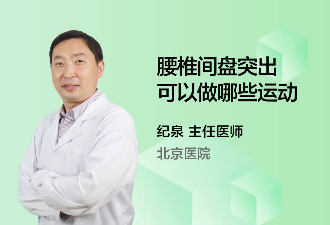 腰椎间盘突出可以做哪些运动呢？