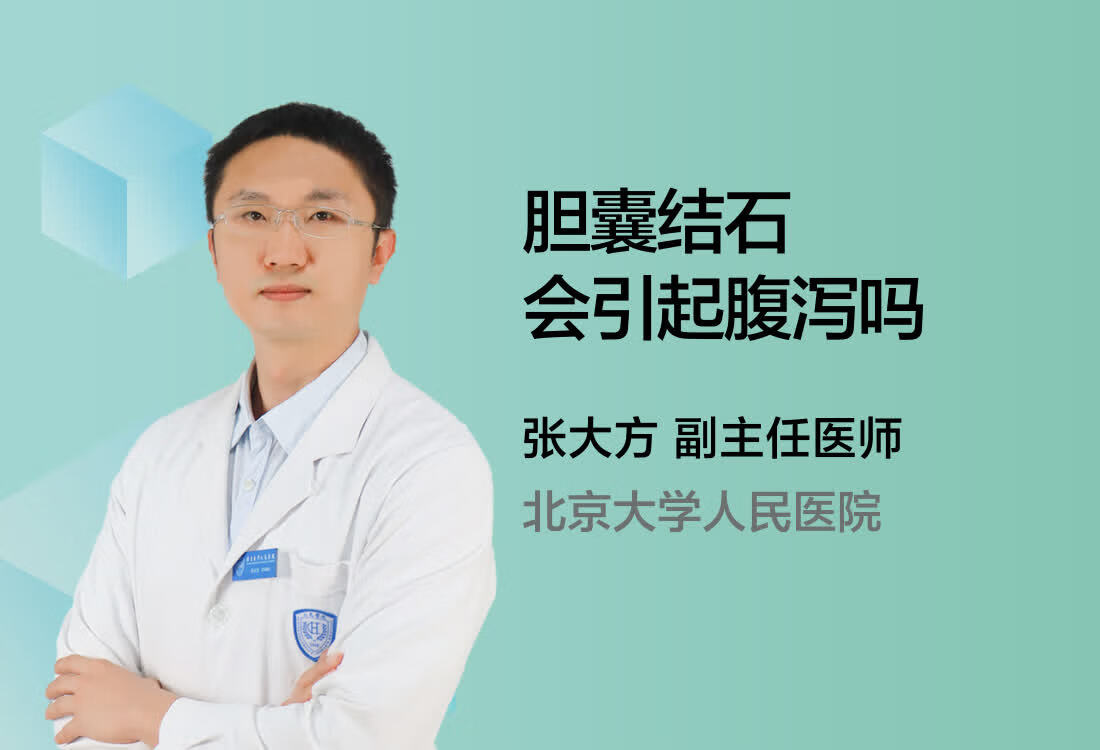 胆囊结石会引起腹泻吗？