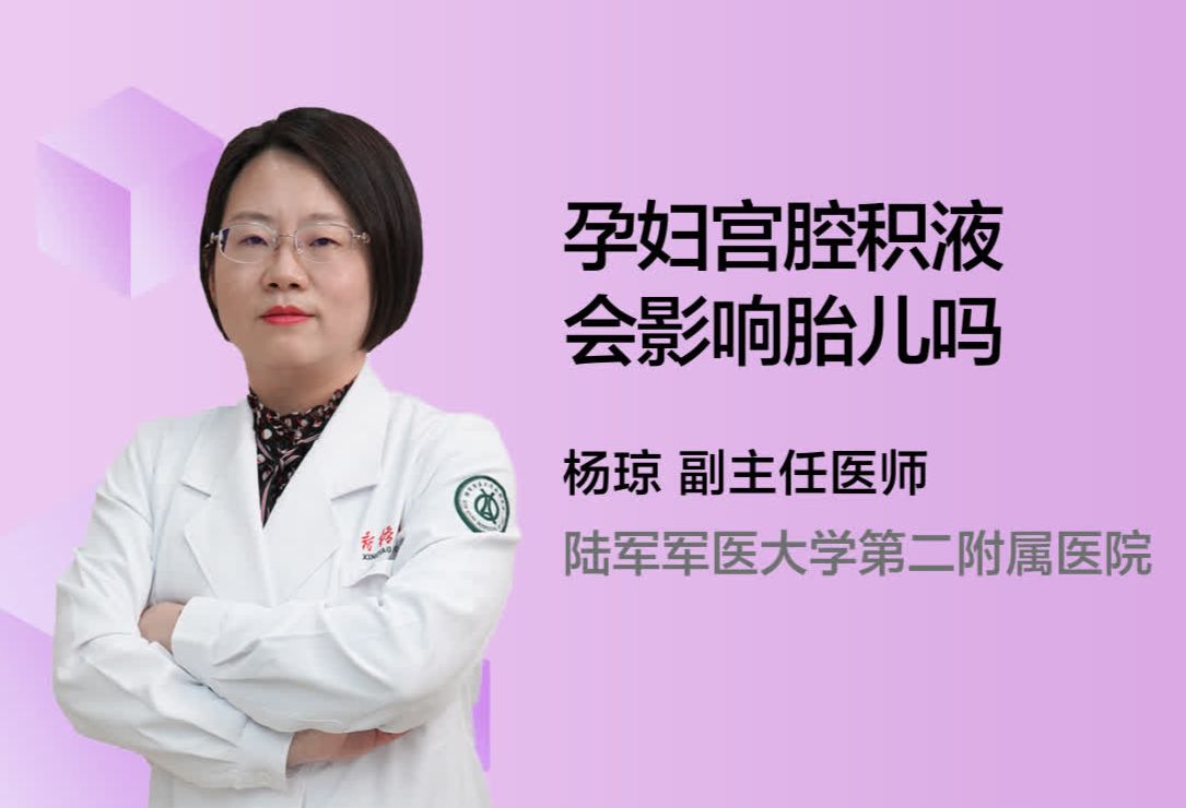 孕妇宫腔积液会影响胎儿吗？