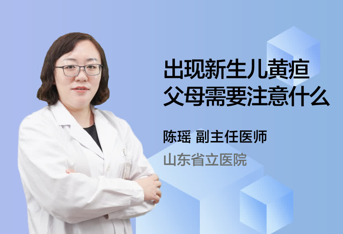 出现新生儿黄疸父母需要注意什么？