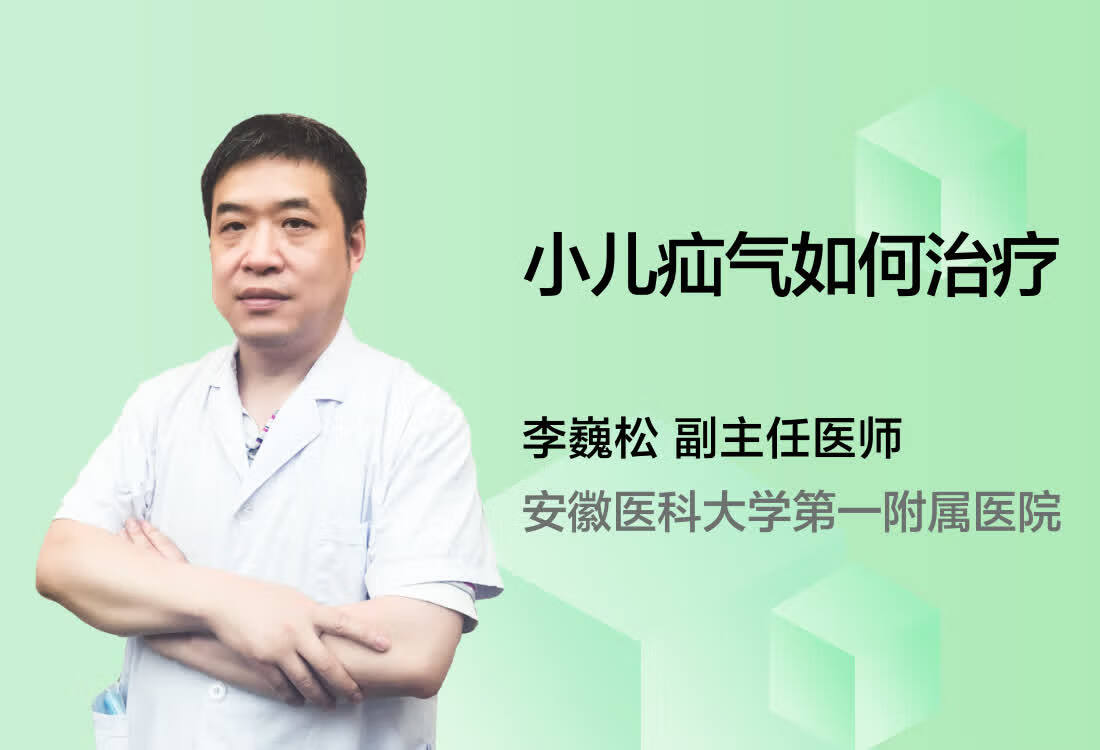 小儿疝气如何治疗？