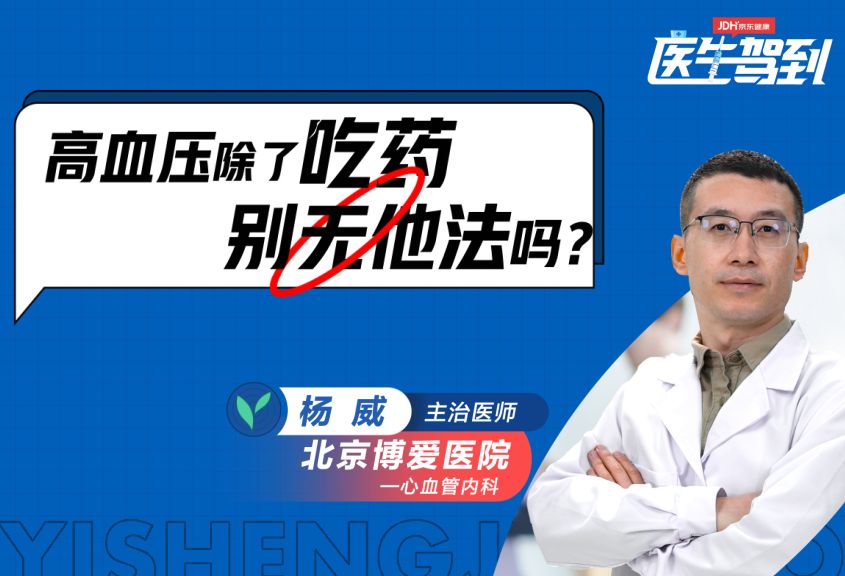 高血压除了吃药，别无他法吗？