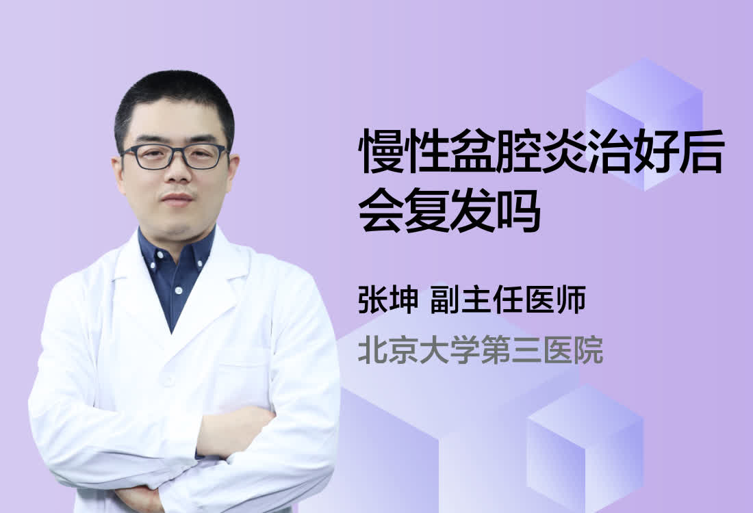 慢性盆腔炎治好后会复发吗？