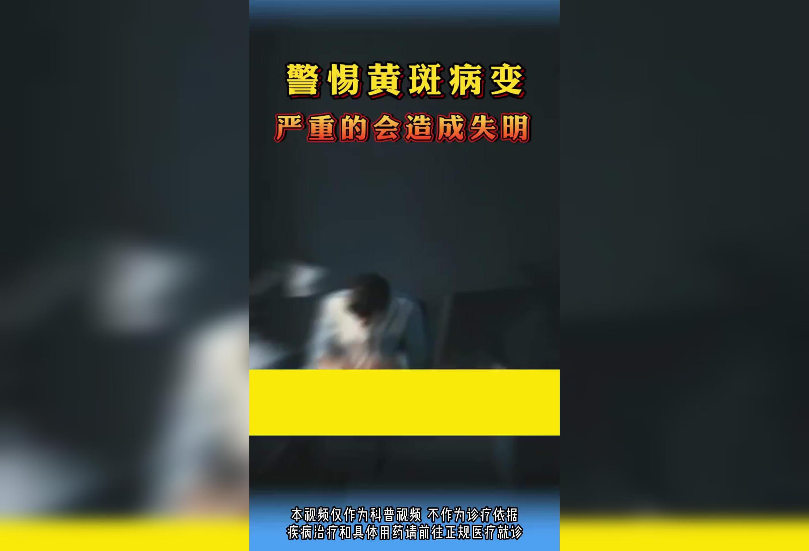 严重黄斑病变会造成失明