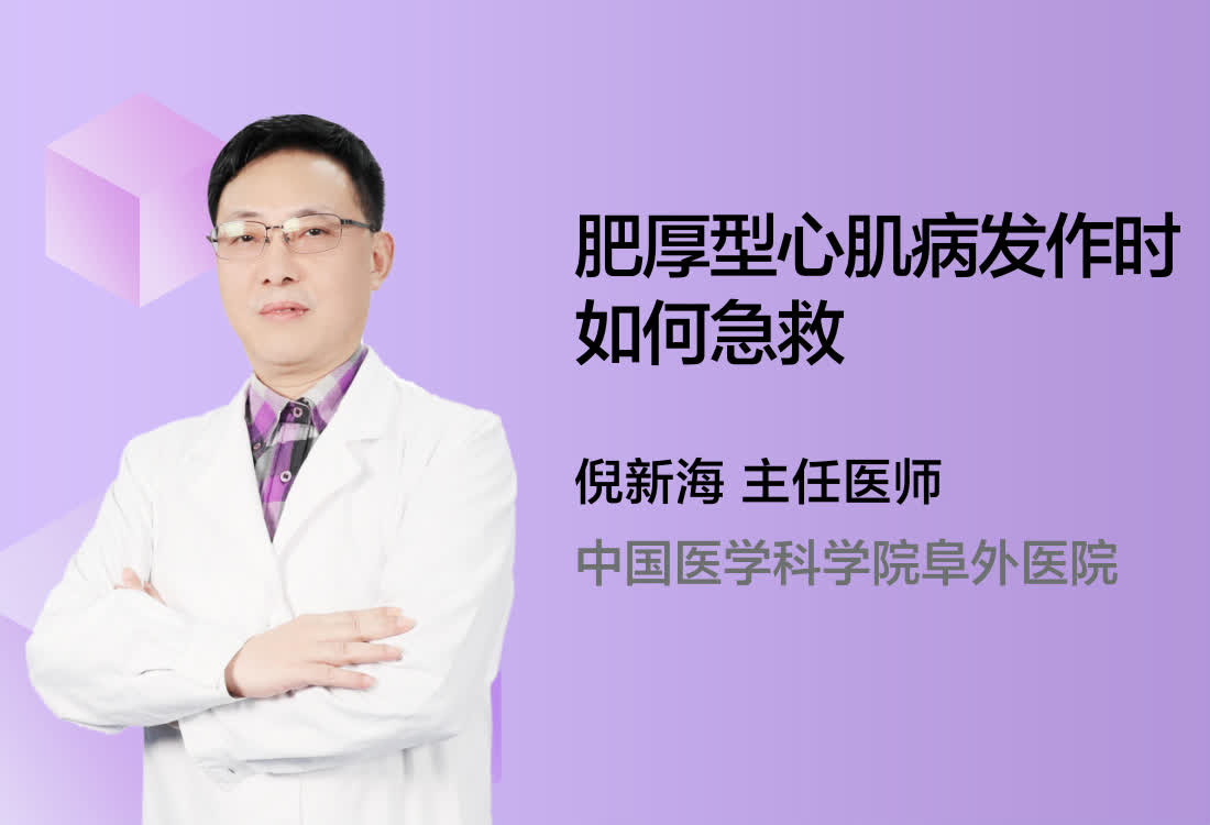 肥厚型心肌病发生心脏骤停时如何急救？