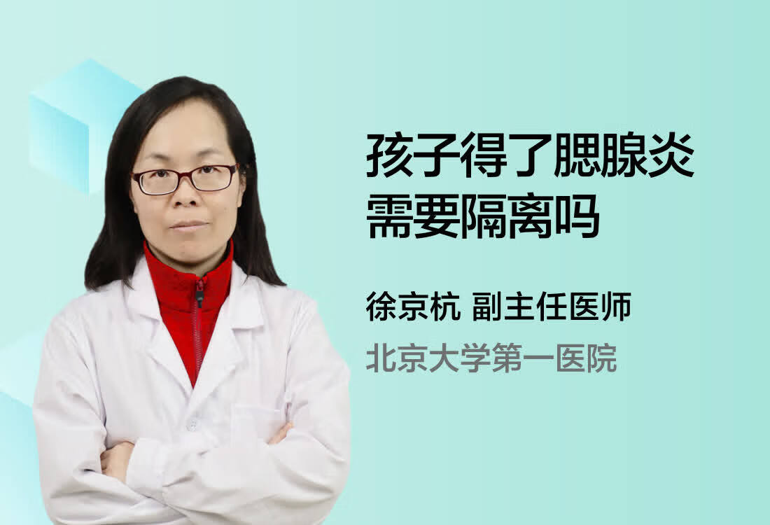 孩子得了腮腺炎需要隔离吗？