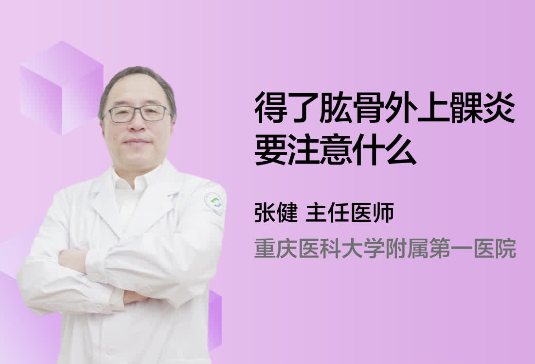 得了肱骨外上髁炎要注意什么？