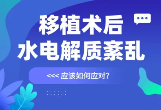 移植术后多尿、腹泻、反复呕吐，当心水电解质紊乱！