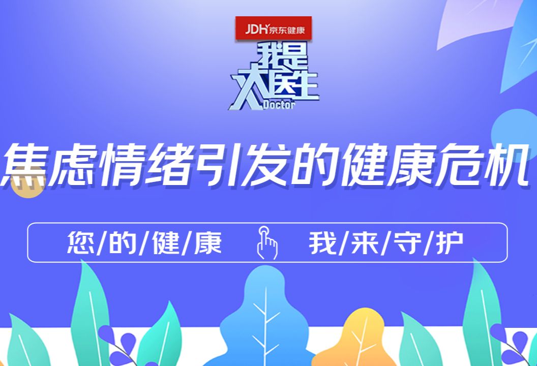 焦虑情绪引发的健康问题都有哪些？